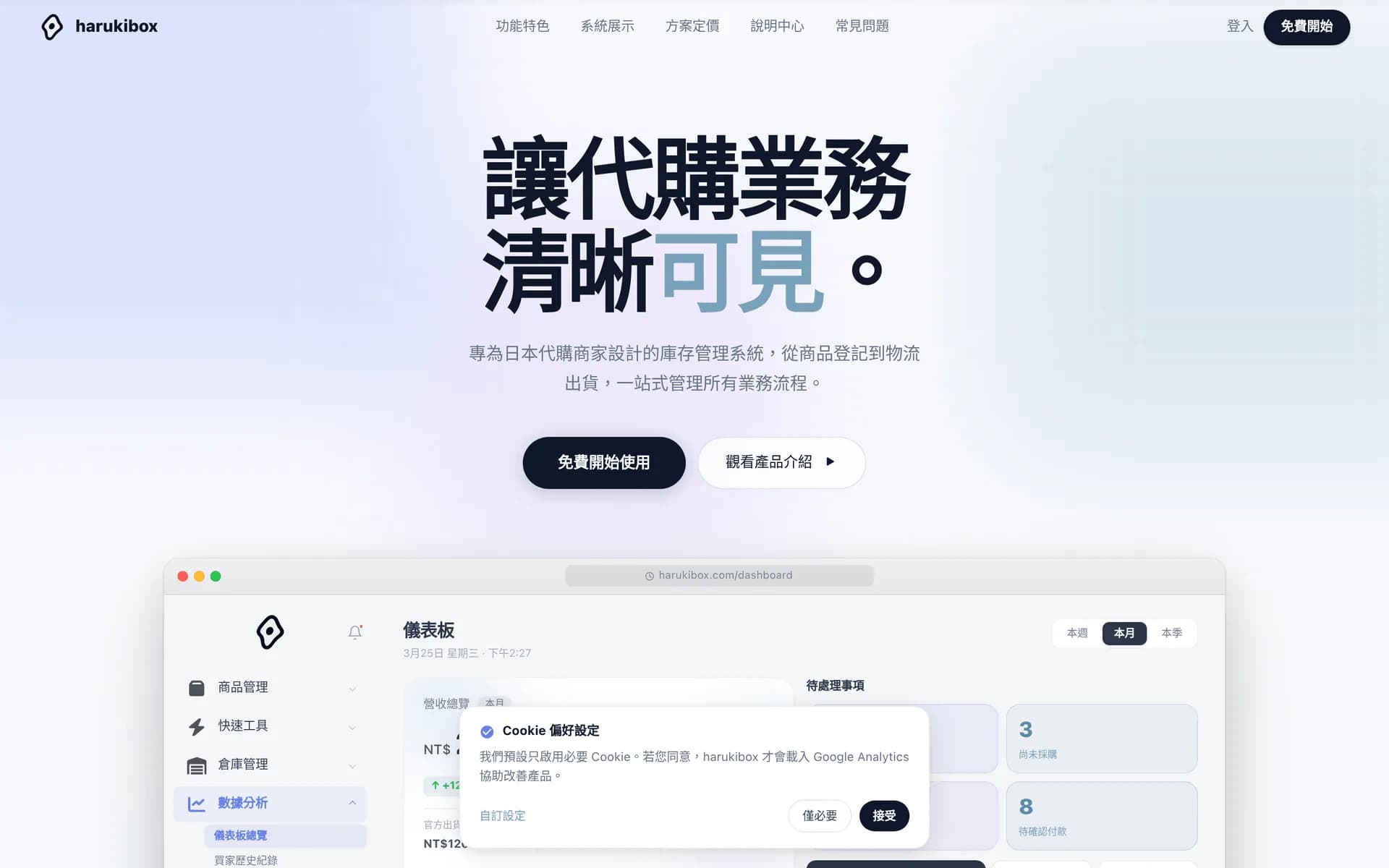 Harukibox — 日本代購商家專用 SaaS