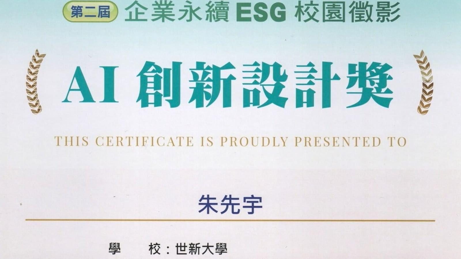 ESG 校園徵影
